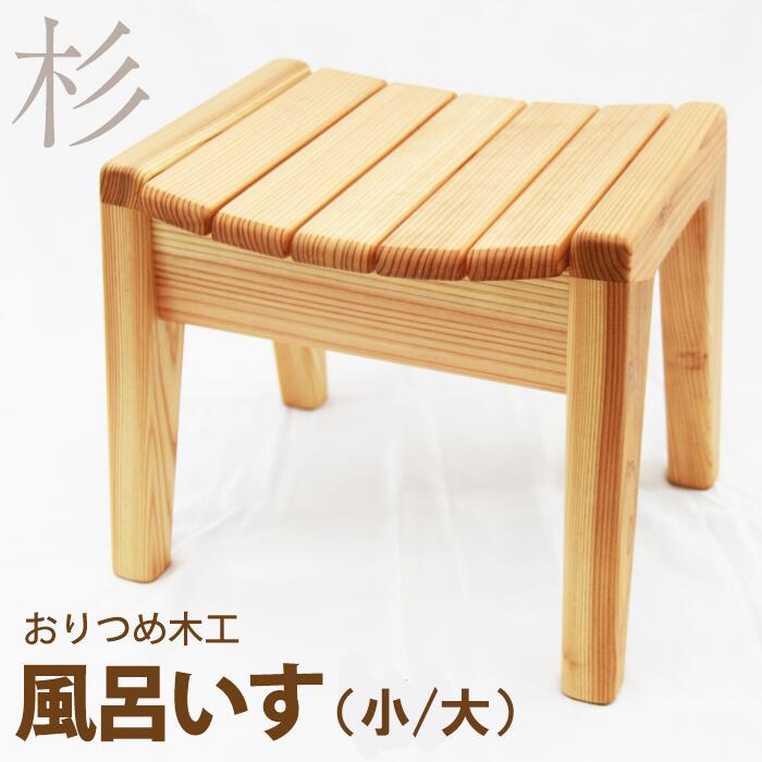 【ふるさと納税】 おすすめ 風呂いす （小/大） いす チェア 椅子 イス バスチェア 浴室 お風呂の椅子 風呂椅子 風呂 杉 スギ すぎ 木製 手作り つるつる すべらない 木のぬくもり 大きめ 防カビ加工 洗い場 リビング ダイニング 岩手県 雫石町 送料無料