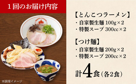 【全6回定期便】《生麺》《2年連続金賞》ラーメン＆つけ麺（各2食）食べ比べ[EBA035]  豚骨ラーメン ご当地ラーメン ラーメン らーめん 冷凍 生 生麺 セット スープ 定期便 定期 ていきびん