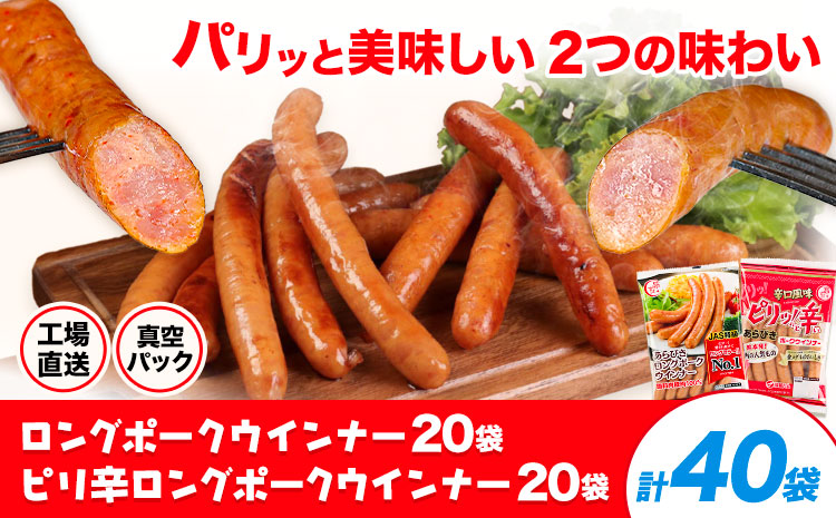 ロングポークウインナー(約150g)20袋とピリ辛ロングポークウインナー(約145g)20袋 計40袋(約5900g) 《30日以内に出荷予定(土日祝除く)》ウインナー 豚肉 福留ハム 冷蔵 国内製造 料理 お弁当 送料無料