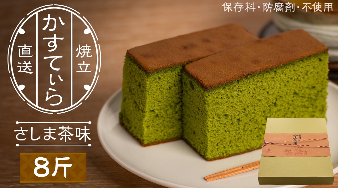 岡埜のかすてぃら 8斤 ( さしま茶味 ) 焼きたて 直送 保存料不使用 防腐剤不使用 抹茶 カステラ かすてら 菓子 お菓子 和菓子 贈り物 贈答 ギフト [AS012ci]