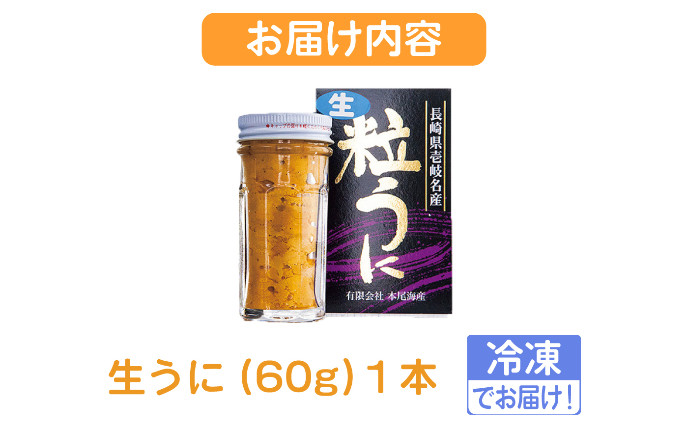 ミョウバン不使用！ 採れたて生うに 60g×１本（冷凍）≪壱岐市≫【本尾海産】生うに 生ウニ うに ウニ ウニ丼 海鮮 ご褒美 魚介 海の幸 贅沢 海の幸 うに ウニ 美味しい とろける 雲丹 ウニ飯 冷蔵 冷蔵配送 [JAR014]