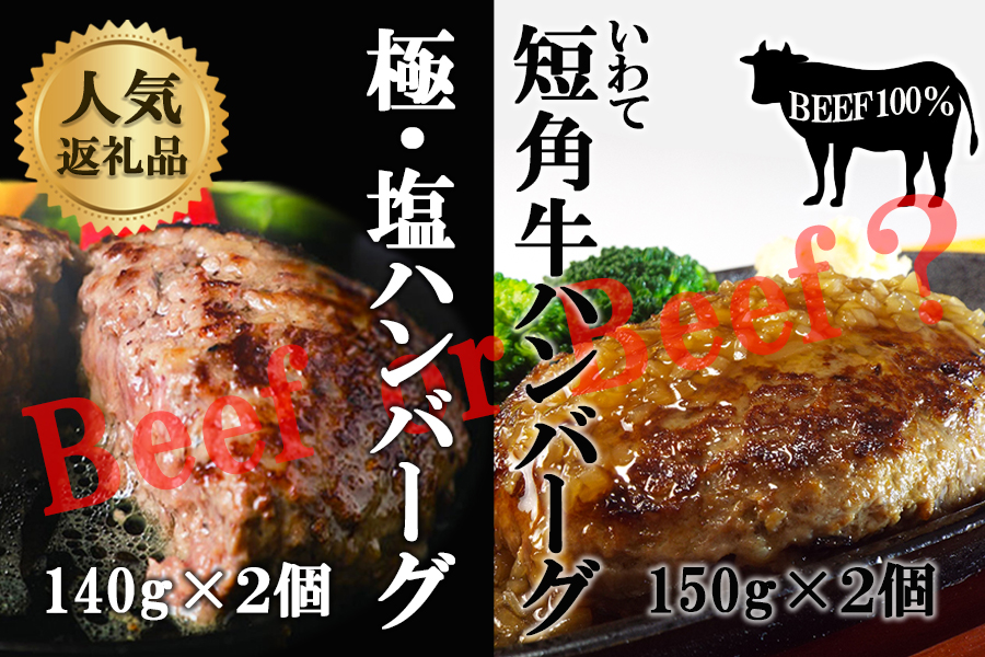 『極・塩ハンバーグ前沢牛100％』140ｇ×2個と『いわて短角牛ハンバーグ』150ｇ×2個ビーフ100％ハンバーグの食べ比べセット　計4個
