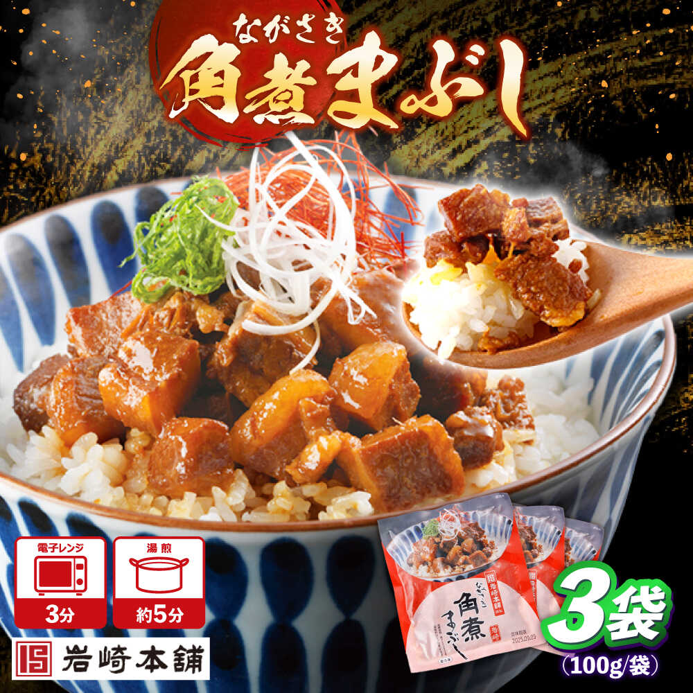 【ふるさと納税】角煮まぶし 計3個【株式会社岩崎食品】[OCT037]