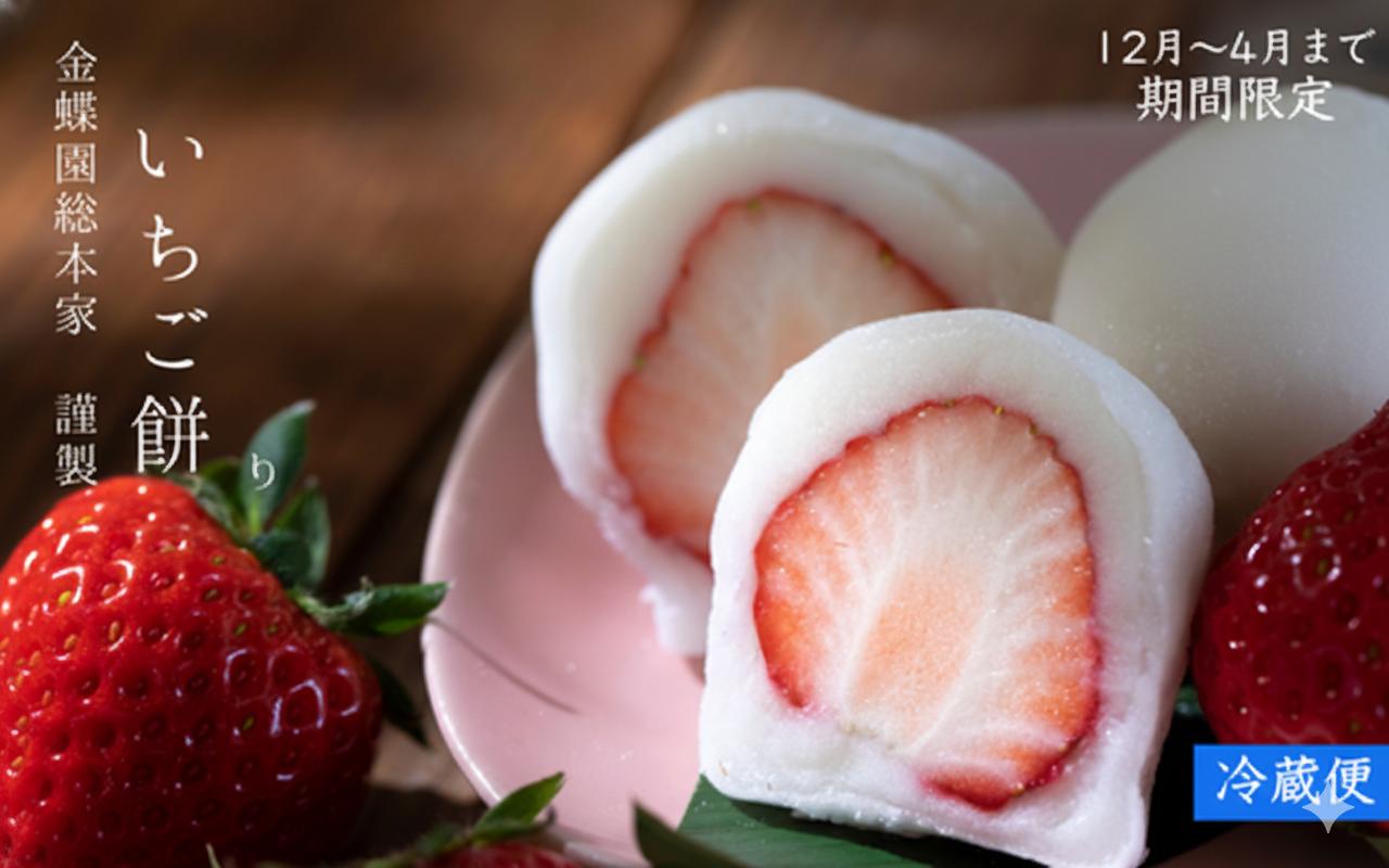 
            ＼冬季限定／ いちご大福 いちご餅 ≪選べる容量≫10個入 15個入 苺大福 苺 いちご イチゴ大福 もち 餅 お餅 和菓子 冬限定 限定 旬 スイーツ デザート 白あん あんこ プレゼント ギフト 贈り物 贈答 ご褒美 冬スイーツ 郭町 金蝶園総本家 岐阜県 大垣市
          