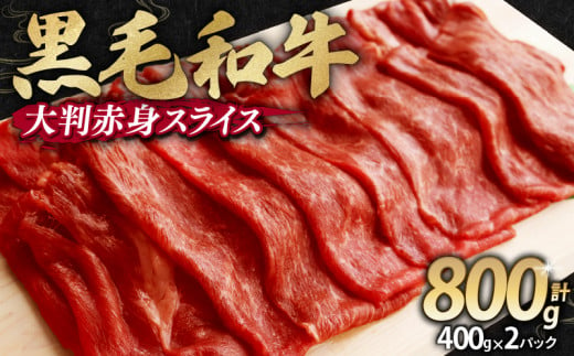 訳あり 黒毛和牛 大判 赤身 スライス 800g 味付け肉 国産 国産牛 冷凍 和牛 惣菜 おかず スライス 牛肉 牛 塩麹 焼肉 バーベキュー BBQ キャンプ アウトドア 焼くだけ 簡単調理 食品 小分け 肉じゃが すき焼き すき焼き肉 しゃぶしゃぶ 牛しゃぶ 人気 おすすめ 訳あり 訳アリ わけあり ワケアリ 幸福亭 京都 舞鶴