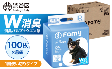 【1回使い切りタイプ】Famy ペットシーツ レギュラー 800枚（100枚×8袋） 【203007】