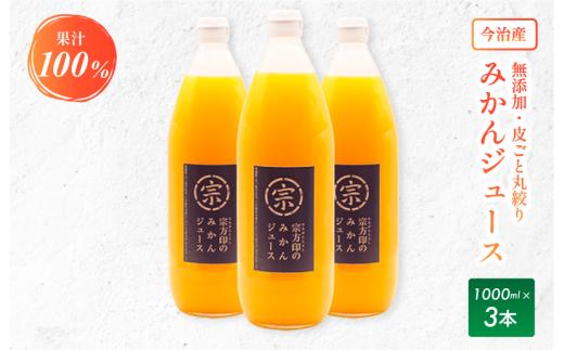 みかんジュースコンクール2020GOLDAWARD受賞宗方印のみかんジュース 1000ml×3本セット【VB00660】