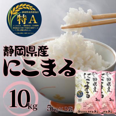 ふるさと納税 袋井市 【令和7年産】静岡県袋井産 にこまる 5kg×2袋 (8年連続特Aランク) |  | 01