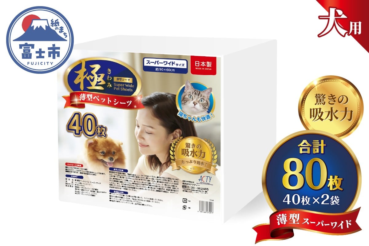 
            ペットシーツ 【極】シリーズ 薄型 スーパーワイド 80枚 ペット用 犬用 猫用 トイレシーツ 日用品 ペット用品 大容量 防災 備蓄 消耗品 ドッグ キャット わんちゃん ねこちゃん 静岡県 富士市 [sf077-168]
          