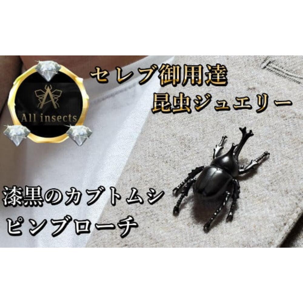【ふるさと納税】カブトムシピンブローチ　ブラックカラー　All insects　【セレブ御用達】【世界30個限定】【運気UP】 山梨県 甲斐市 CB-46