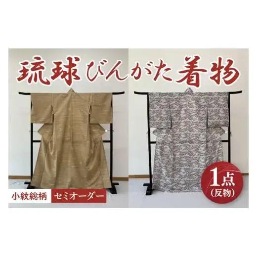 ★柄が選べる★琉球びんがた着物【小紋総柄】(セミオーダー)｜びんがた 琉球びんがた 紅型 反物 小紋総柄 セミオーダー 伝統工芸 工房あい染 手染め おきなわ 沖縄 豊見城市 送料無料(BE005)