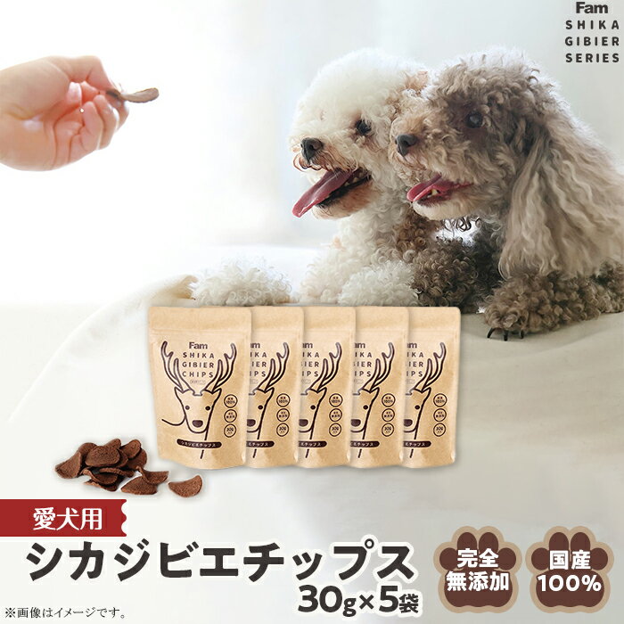 【ふるさと納税】チップス30g×5袋入り「Famシカジビエチップス」国産無添加の犬用おやつ ドッグフード(間食用)