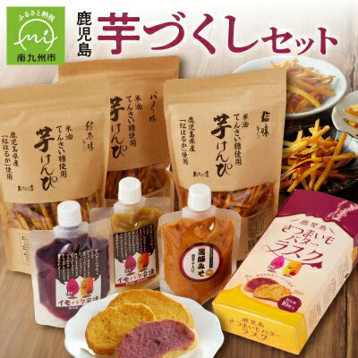 【ふるさと納税】鹿児島芋づくしセット【1186110】