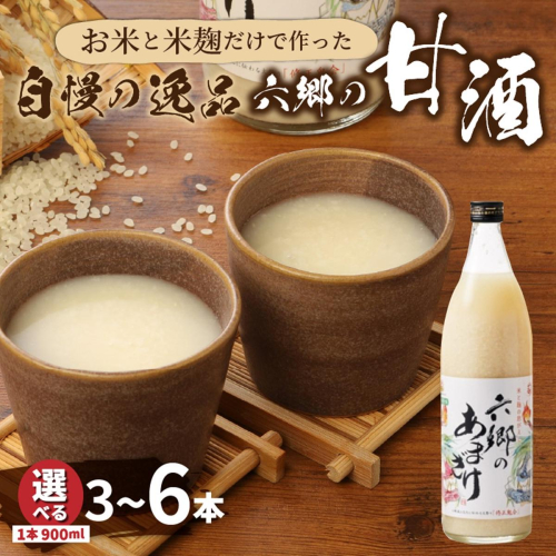 選べる3～6本！お米と米麹だけで作った「六郷の無添加甘酒」_29170A