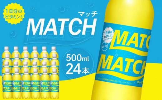 マッチ MATCH 500ml×24本 炭酸飲料 微炭酸 ビタミン炭酸 炭酸 ソーダ―