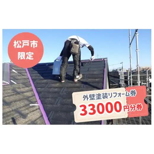 【松戸市内限定】外壁塗装リフォーム券　33000円分券