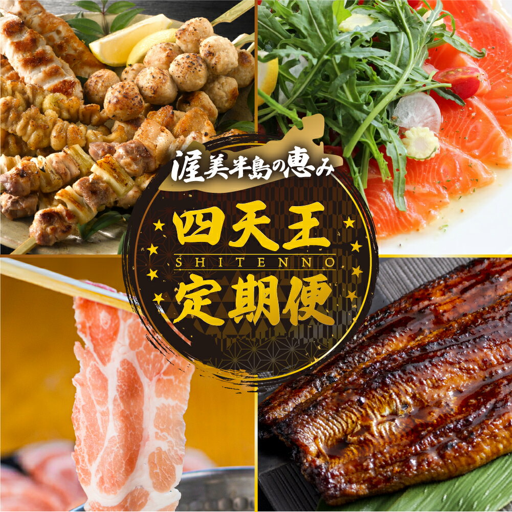 【ふるさと納税】渥美半島　四天王定期便　4回 8回 12回 お届け　青うなぎ 田原ポーク 名古屋コーチン サーモン　蒲焼き 焼き鳥 豚肉 肉 ロース 渥美半島 田原市 お取り寄せ 産地直送 送料無料