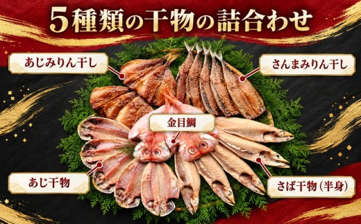 藤文の「西伊豆ふるさと干物セット」 | 干物 ひもの 干物セット 干物詰め合わせ 5種 9枚 13枚 22枚 選べる内容量 藤文 西伊豆ふるさと干物セット 金目鯛 きんめ さば 鯖 さんま 秋刀魚 さ