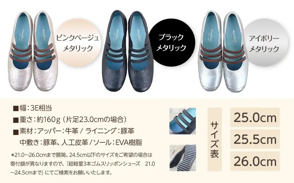 超軽量3本ゴムスリッポンシューズ　【ブラック / サイズ　25.5センチ】