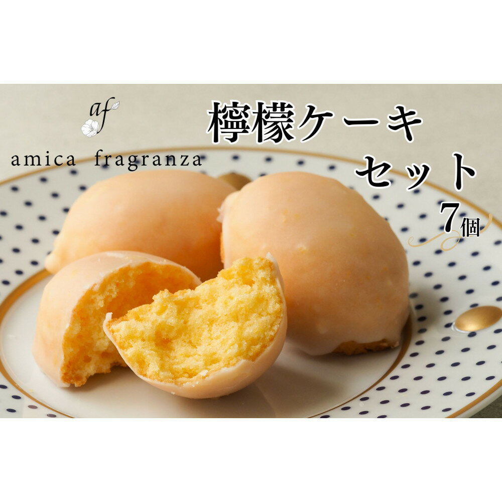 【ふるさと納税】【amica fragranza】檸檬ケーキセット-冷凍便-