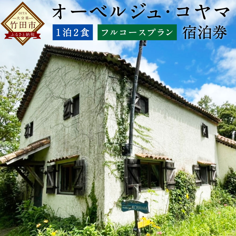 【ふるさと納税】オーベルジュ・コヤマ フルコースプラン 離れ 1泊2食 1名様 もしくは 2名様 ペアチケット 宿泊券 旅行 九州 大分県 竹田市 送料無料