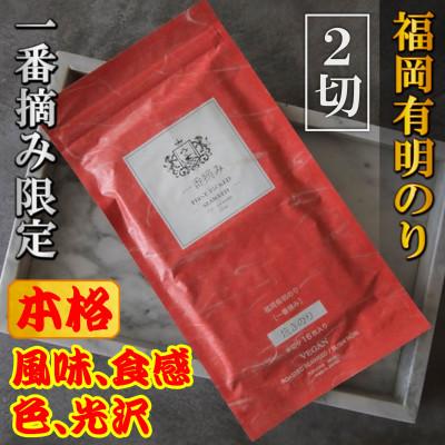 ふるさと納税 大野城市 【チャック付!】厳選　福岡有明のり(焼のり)2切れ16枚(16枚×1袋)一番摘み限定