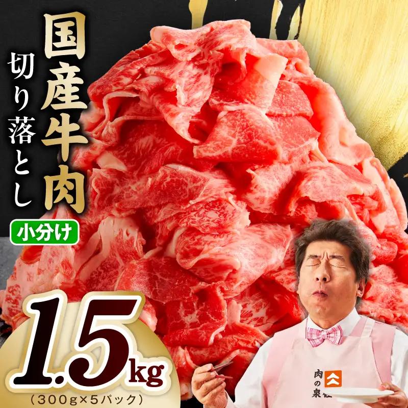 国産牛 切り落とし 1.5kg 小分け 300g×5P 氷温熟成×極味付け