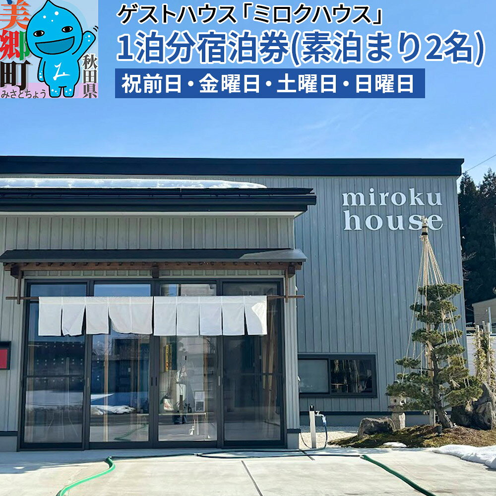 【ふるさと納税】秋田県美郷町の民泊・ゲストハウス「ミロクハウス」1泊分宿泊券(素泊まり2名)【祝前日・金曜日・土曜日・日曜日】 [宿泊 コテージ 東北 秋田 素泊まり]