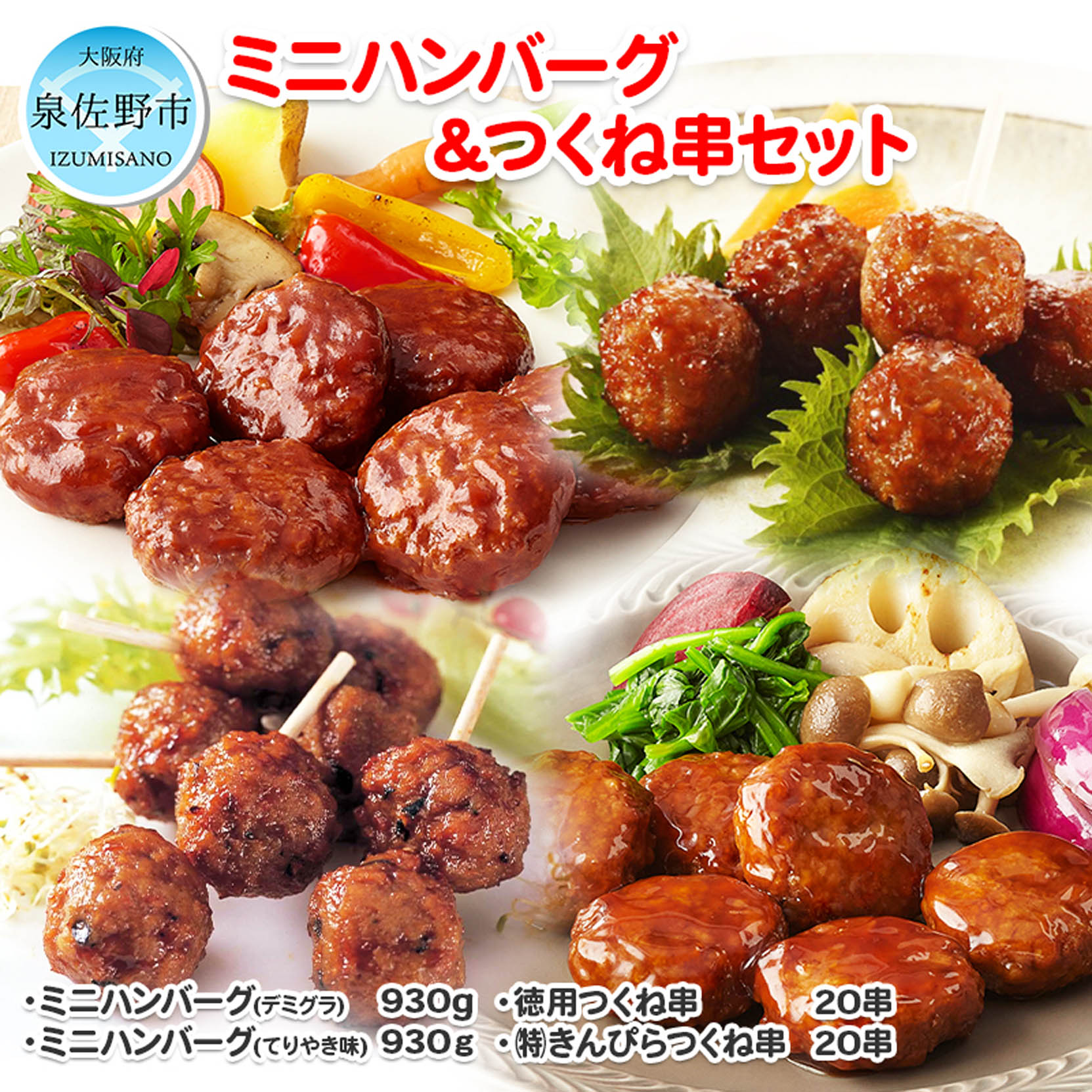 【ふるさと納税】おすすめ！人気のハンバーグとつくね 4種セット 大阪府 泉佐野市 送料無料 肉の泉佐野