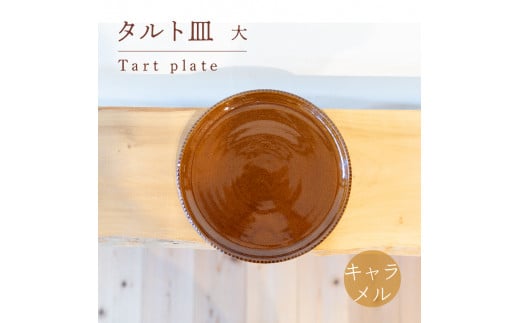 
タルト皿 大 キャラメル色 食器 皿 陶芸品 工芸品 木と土calm プレゼント ギフト クリスマス お誕生日 結婚祝い 下関市

