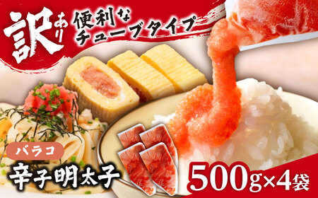 【訳あり】辛子明太子 バラコLM 2kg(500g×4個)《豊前市》【株式会社木村食品（株式会社 稲石）】[VEI004]