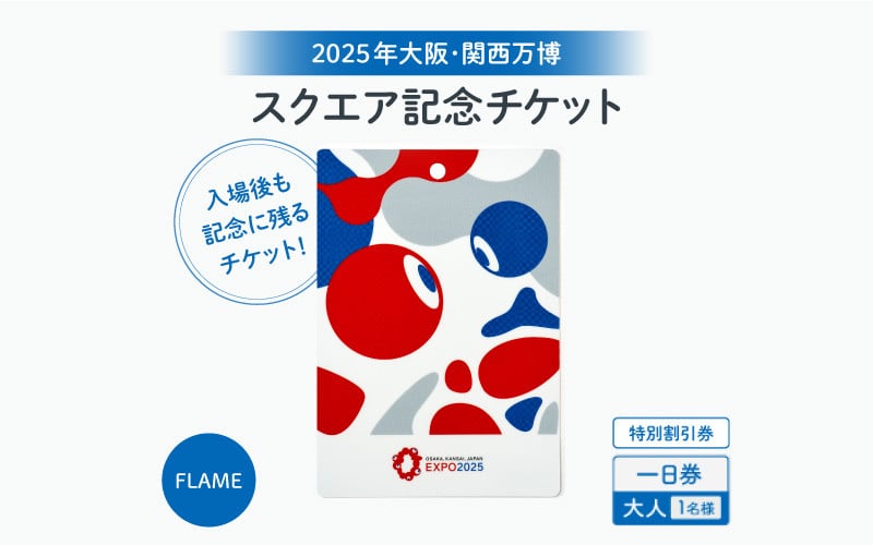 
            ★思い出が手元に残る★大阪・関西万博入場チケット　特別割引券［スクエア記念チケット（FLAME）］（大人）
          