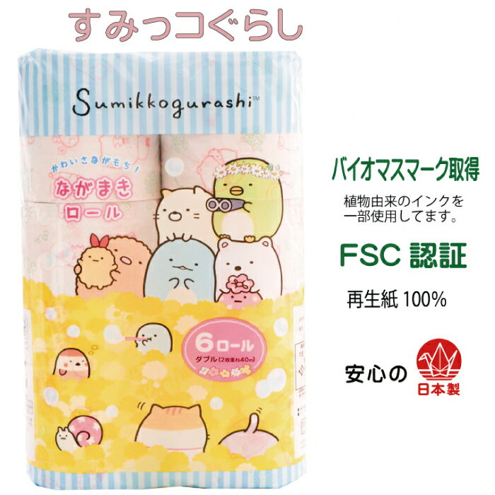 【ふるさと納税】トイレットペーパー ダブル 48ロール すみっコぐらし 40m × 6ロール × 8袋 再生紙100% バイオマスマーク認証 柄付き 花柄 エコ SDGs キャラクター トイレ 日用品 消耗品 新生活 防災備蓄 送料無料 愛媛県【四国中央市 紙のまち】