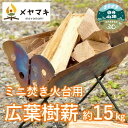 【ふるさと納税】 焚き火用ミニサイズ広葉樹薪「白神の炎」約15kg A-20　【 雑貨 日用品 キャンプ アウトドア 焚き火台 室内 薪木 香り 楽しむ インテリア 炎 ミックス 乾燥 】