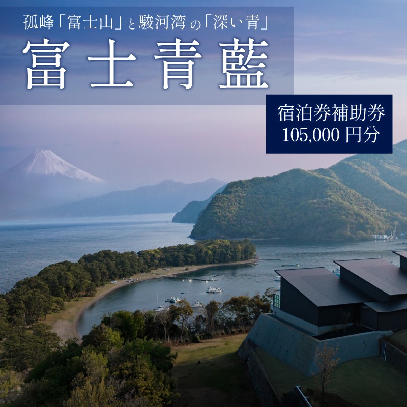 
            宿泊 券 105,000 円分 ホテル 宿泊補助券 客室 サウナ 露天風呂 付き 富士山 オーシャンビュー 富士青藍 静岡県 沼津市 戸田 西伊豆 海 駿河湾 母の日 父の日
          