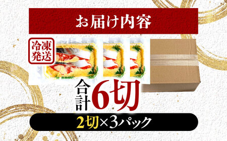 サーモン（トラウト）西京漬け 2切れ×3パック（計6切れ） 魚屋こだわり 手作り 脂がのって冷めても美味しい 白味噌仕立て 小浜市 / まるほ商店[BFCS050]