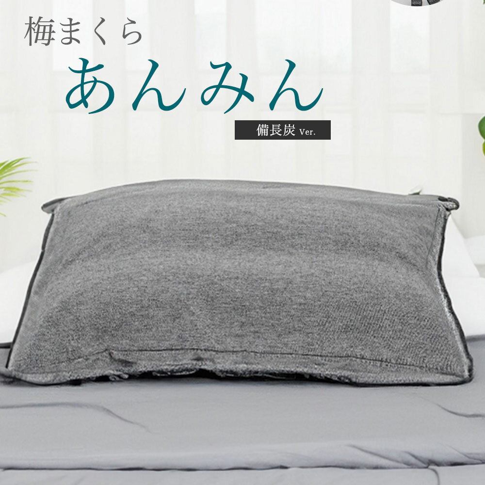 【ふるさと納税】梅まくら あんみん 備長炭Ver | 枕 まくら 梅 梅種 備長炭 寝具 睡眠グッズ