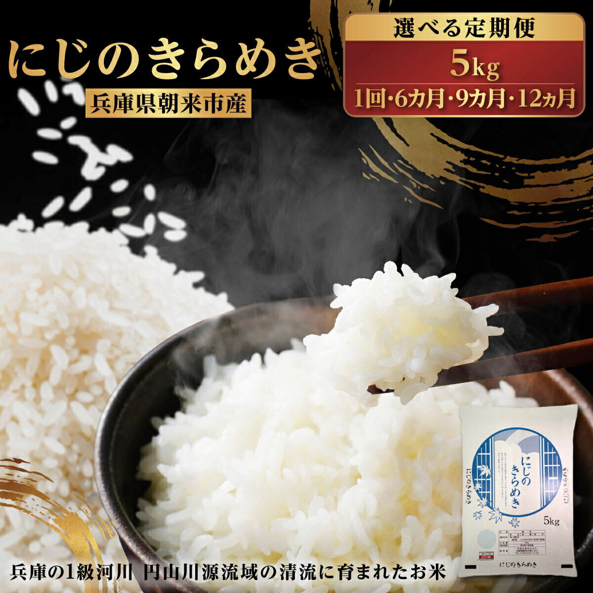 【ふるさと納税】令和7年産 新米 兵庫県朝来市産 にじのきらめき （白米） 5kg 【 にじのきらめき 単一原料米 5kg お米 米 コメ こめ 精米HACCP認定 安心 安全 美味しい 甘み 旨味 兵庫県 朝来市 竹田城跡 円山川源流域 川の最上流域なので水のきれいさピカイチ!! 】