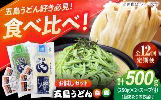 【全12回定期便】五島うどん（白1本・磯1本入り）250g×2袋+あごだしスープ6袋　五島市/五島あすなろ会 うまか食品 [PAS051]