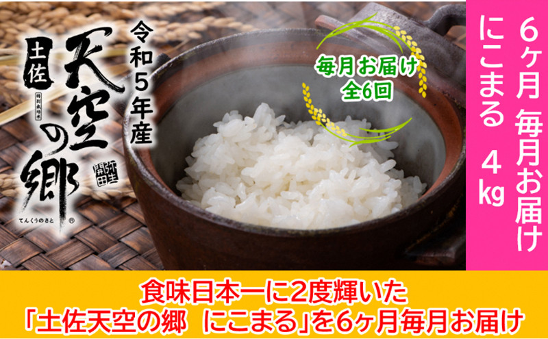 
★令和5年産★2010年・2016年 お米日本一コンテスト inしずおか 特別最高金賞受賞土佐天空の郷　にこまる 4kg　毎月お届け全6回
