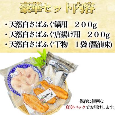 ふるさと納税 南知多町 純国産【唐揚げ・干物付き】 天然 白さばふぐ 3点セット 岬だより |  | 03