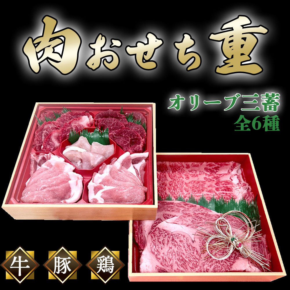 【ふるさと納税】オリーブ三畜 肉おせち重セット (オリーブ牛・豚・地鶏 計1kg) [ 国産 ブランド肉 ロース モモ 肩ロース スライス ステーキ すき焼き 焼肉 詰め合わせ 食べ比べ ギフト 豪華 おせち お取り寄せ 送料無料 三豊市 50000 50, 台 返礼品 株式会社ササハラ ]