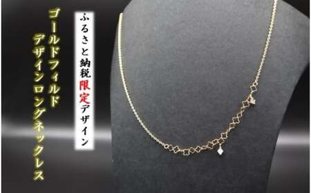 ゴールドフィルド　デザインロングネックレス 岩手県北上市　中川装身具工業株式会社 E0105