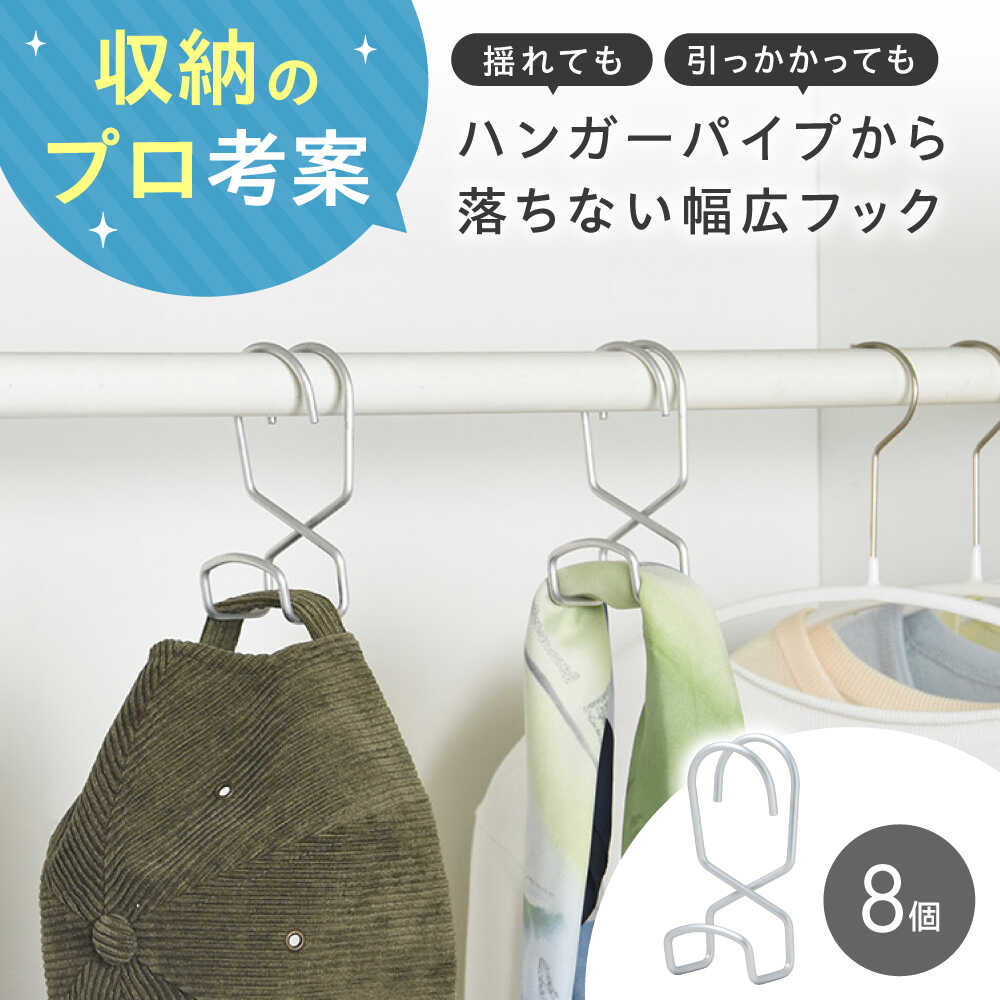 【ふるさと納税】Less&セイエイ(Seiei)【ハンガーパイプから落ちない幅広フック 8個組】収納フック フック 洋服掛け 小物収納 バッグハンガー クローゼット収納 便利フック 食べ物以外 食品以外 大阪府高槻市/清水産業株式会社[AOET009]