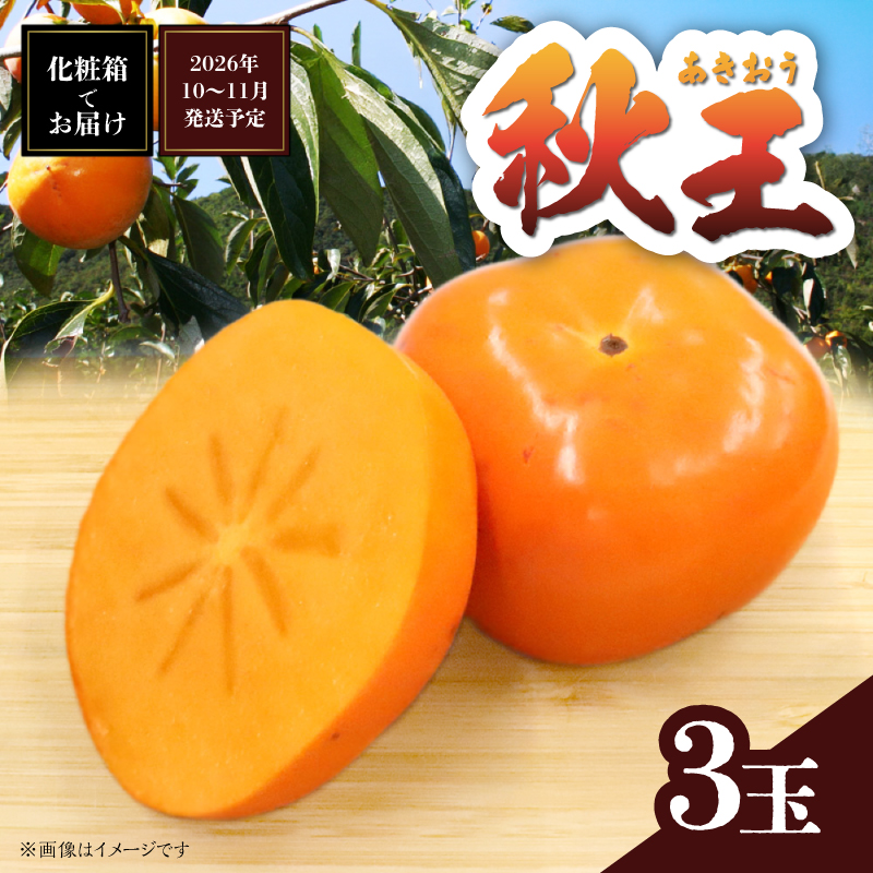 秋の贅沢、濃厚であま～い柿の新ブランド「秋王」(３玉入り)＜配送不可：北海道・沖縄・離島＞ 柿 フルーツ 秋の味覚 濃厚 甘い 贅沢 福岡県 八女市