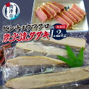 【ふるさと納税】 まぐろ 天然 ビンチョウマグロ 炭火焼き タタキ 約1.2kg 鮪 魚 焼津 a10-927