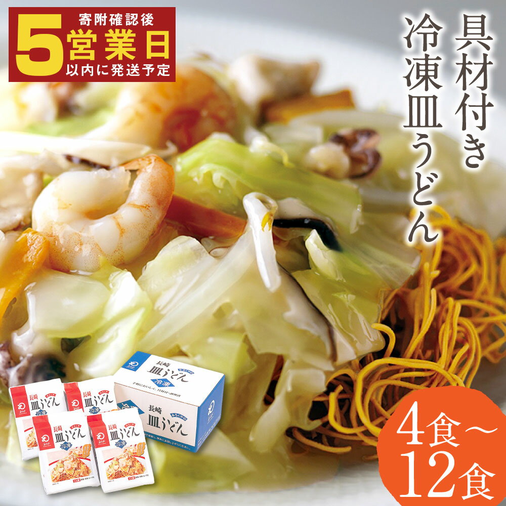 【ふるさと納税】みろくや 具材付き冷凍皿うどん 4食/8食/12食/16食 選べる内容量 長崎名物 乾麺 ギフト 贈り物 国産 九州産 送料無料