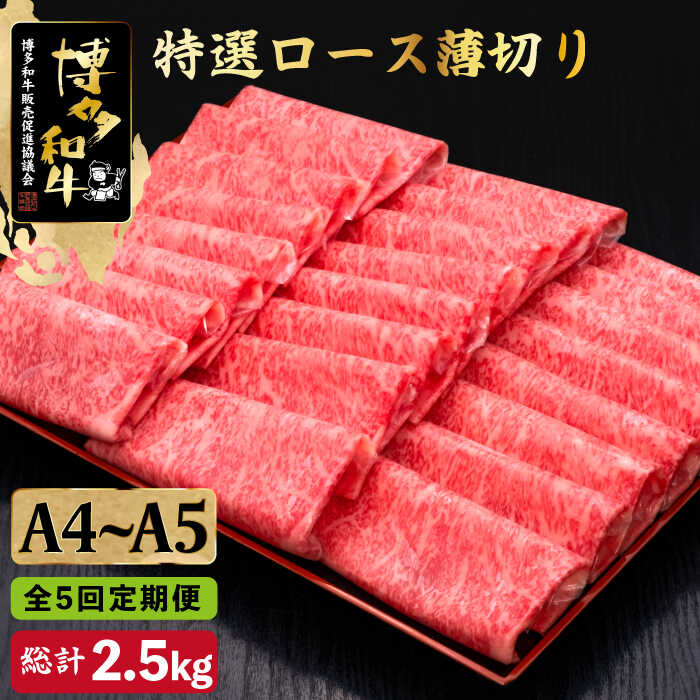 【ふるさと納税】【全5回定期便】A4~A5等級 博多和牛 特選ロース 薄切り500g＜久田精肉店＞那珂川市 | 父の日 定期便 牛肉 肉 黒毛和牛 ブランド牛 国産 BBQ バーベキュー [GDE058] 130000 13万円 以上