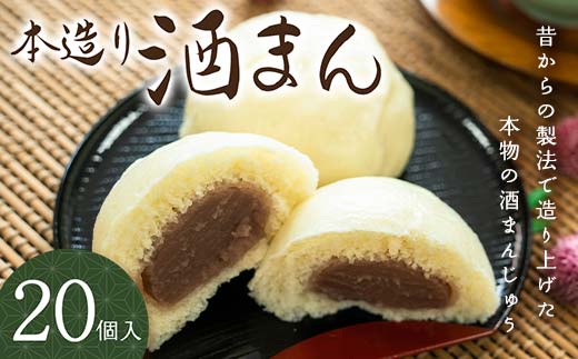 
            本造り 酒まん (20個入り) ご当地 まんじゅう 菓子 和菓子 和生菓子 お茶菓子 お茶請け おやつ 食品 関東 F5K-019
          
