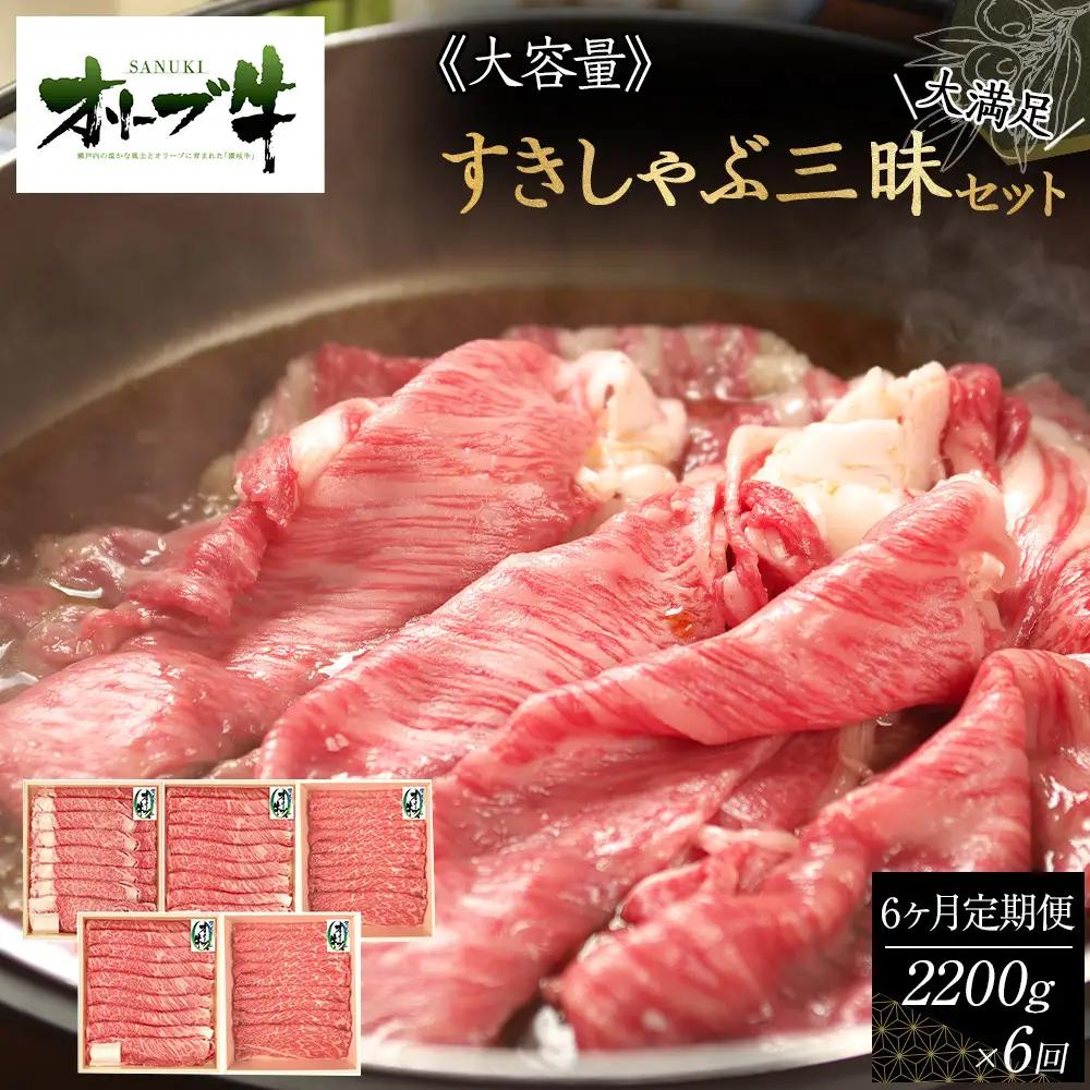 ≪6ヶ月定期便・大容量≫オリーブ牛すきしゃぶ三昧大満足セット　2200g×6回 | オリーブ牛 すきしゃぶ